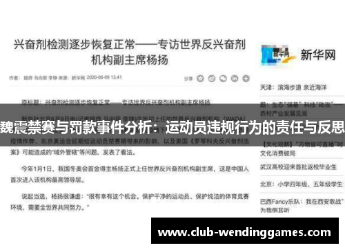 魏震禁赛与罚款事件分析：运动员违规行为的责任与反思