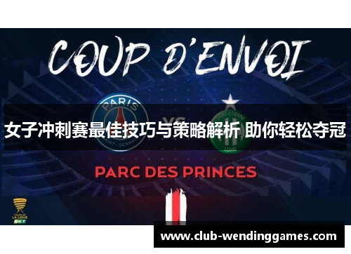 女子冲刺赛最佳技巧与策略解析 助你轻松夺冠
