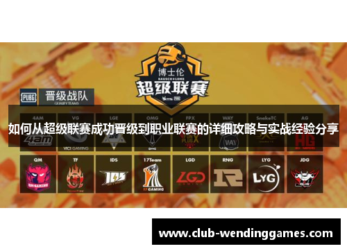 如何从超级联赛成功晋级到职业联赛的详细攻略与实战经验分享