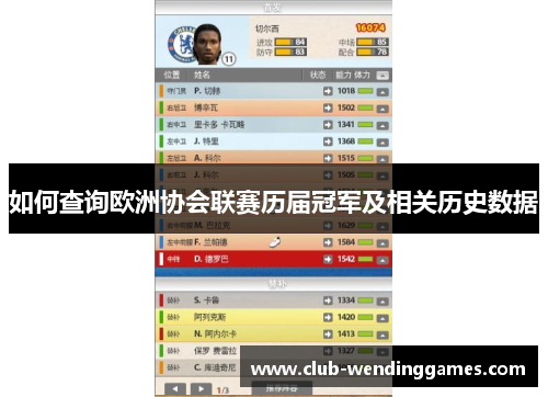 如何查询欧洲协会联赛历届冠军及相关历史数据