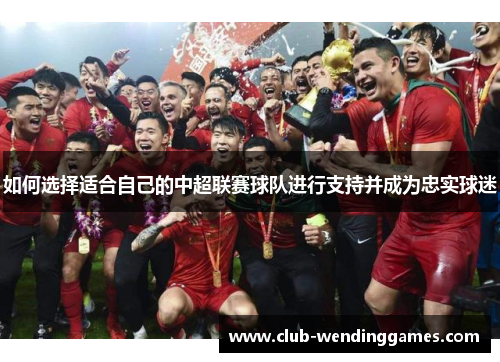如何选择适合自己的中超联赛球队进行支持并成为忠实球迷