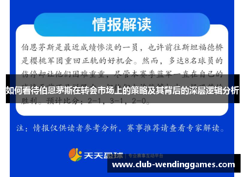 如何看待伯恩茅斯在转会市场上的策略及其背后的深层逻辑分析