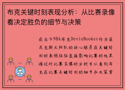 布克关键时刻表现分析：从比赛录像看决定胜负的细节与决策