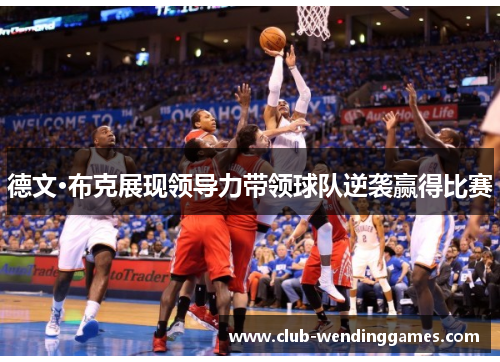 德文·布克展现领导力带领球队逆袭赢得比赛