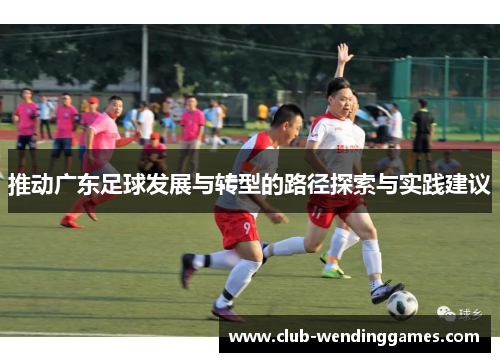 推动广东足球发展与转型的路径探索与实践建议