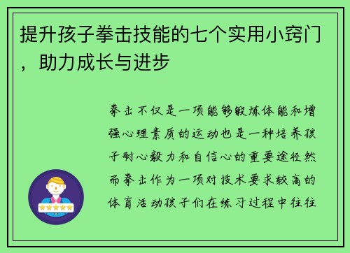 提升孩子拳击技能的七个实用小窍门，助力成长与进步