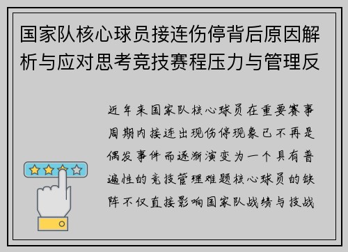 国家队核心球员接连伤停背后原因解析与应对思考竞技赛程压力与管理反思