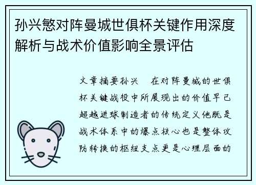 孙兴慜对阵曼城世俱杯关键作用深度解析与战术价值影响全景评估