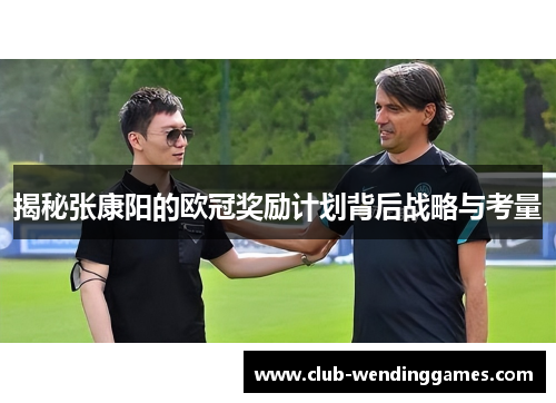 揭秘张康阳的欧冠奖励计划背后战略与考量