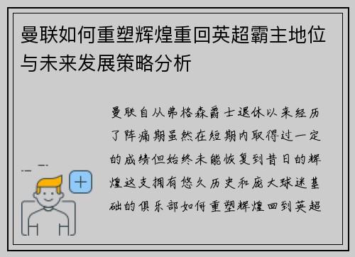曼联如何重塑辉煌重回英超霸主地位与未来发展策略分析