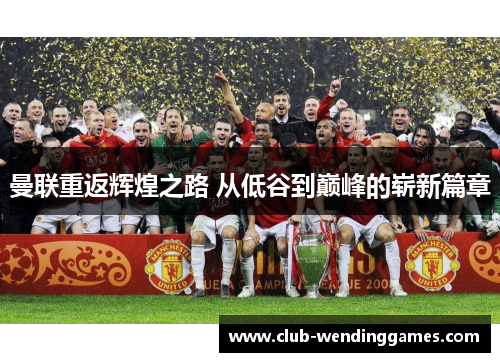 曼联重返辉煌之路 从低谷到巅峰的崭新篇章