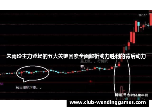 朱雨玲主力登场的五大关键因素全面解析助力胜利的背后动力