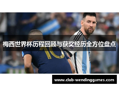 梅西世界杯历程回顾与获奖经历全方位盘点