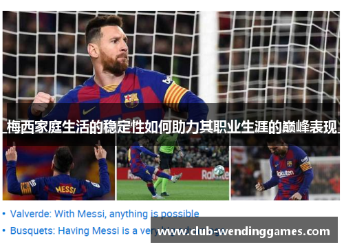 梅西家庭生活的稳定性如何助力其职业生涯的巅峰表现