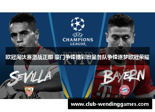 欧冠淘汰赛激战正酣 豪门争锋精彩纷呈各队争锋逐梦欧冠荣耀