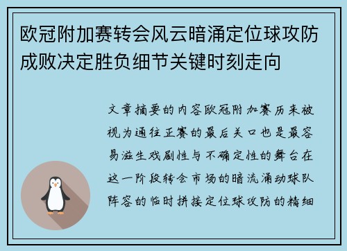 欧冠附加赛转会风云暗涌定位球攻防成败决定胜负细节关键时刻走向