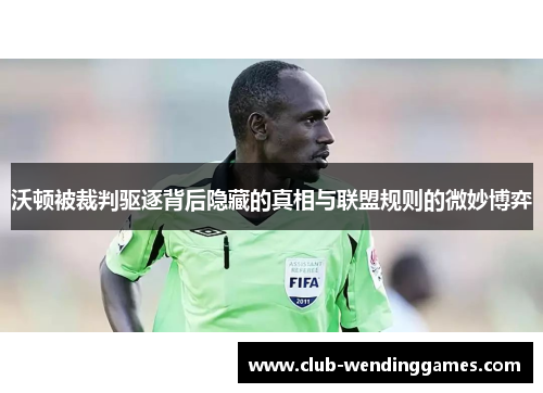 沃顿被裁判驱逐背后隐藏的真相与联盟规则的微妙博弈