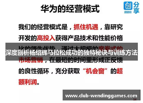 深度剖析杨绍辉马拉松成功的独特秘诀与训练方法