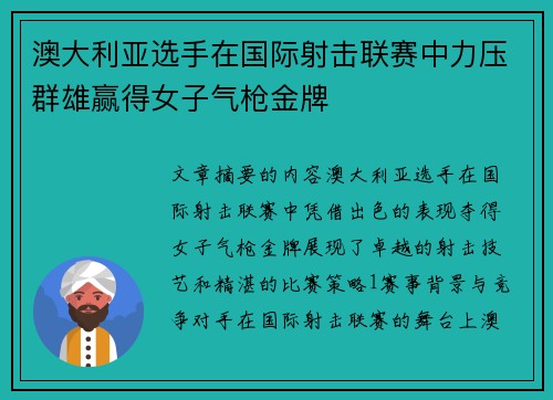 澳大利亚选手在国际射击联赛中力压群雄赢得女子气枪金牌