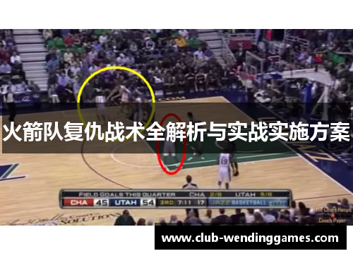 火箭队复仇战术全解析与实战实施方案
