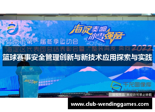 篮球赛事安全管理创新与新技术应用探索与实践