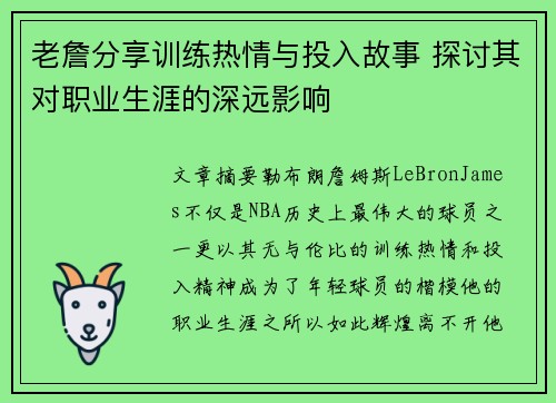 老詹分享训练热情与投入故事 探讨其对职业生涯的深远影响
