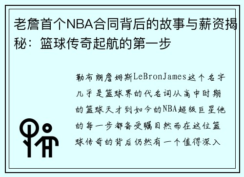 老詹首个NBA合同背后的故事与薪资揭秘：篮球传奇起航的第一步