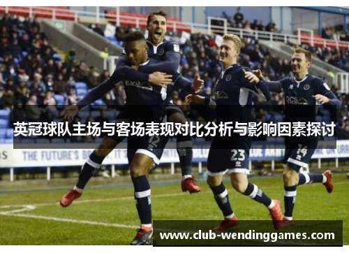 英冠球队主场与客场表现对比分析与影响因素探讨