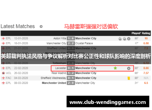 英超裁判执法风格与争议解析对比赛公正性和球队影响的深度剖析