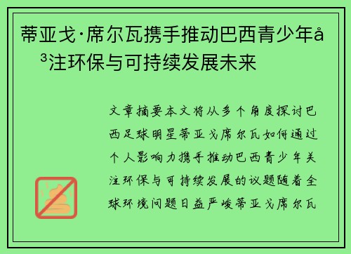 蒂亚戈·席尔瓦携手推动巴西青少年关注环保与可持续发展未来