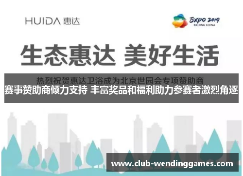 赛事赞助商倾力支持 丰富奖品和福利助力参赛者激烈角逐