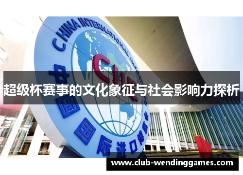 超级杯赛事的文化象征与社会影响力探析