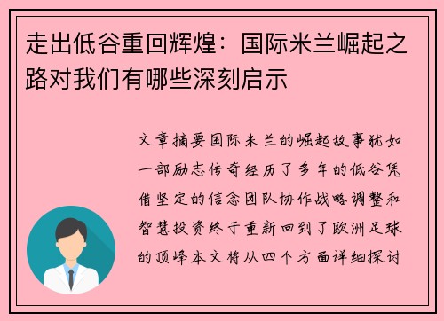 走出低谷重回辉煌:国际米兰崛起之路对我们有哪些深刻启示 走出低谷重回辉煌:国际米兰崛起之路对我们有哪些深刻启示