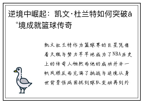 逆境中崛起：凯文·杜兰特如何突破困境成就篮球传奇