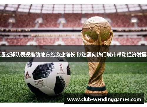 通过球队表现推动地方旅游业增长 球迷涌向热门城市带动经济发展