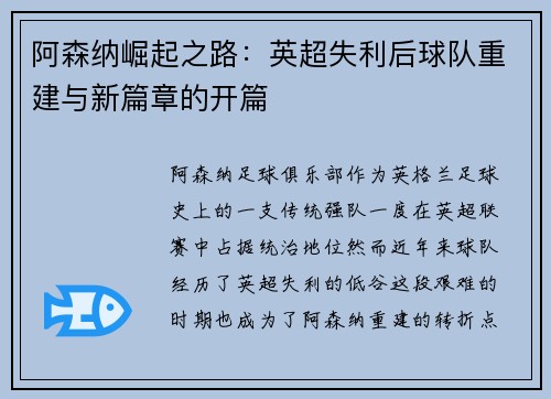 阿森纳崛起之路：英超失利后球队重建与新篇章的开篇