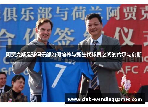 阿贾克斯足球俱乐部如何培养与新生代球员之间的传承与创新