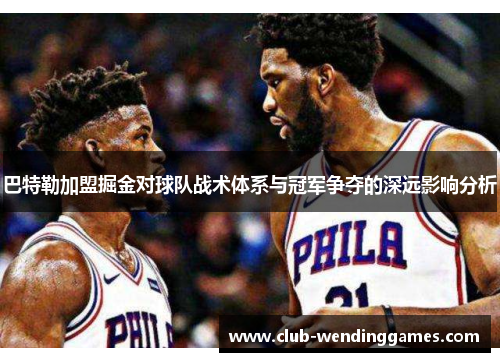 巴特勒加盟掘金对球队战术体系与冠军争夺的深远影响分析