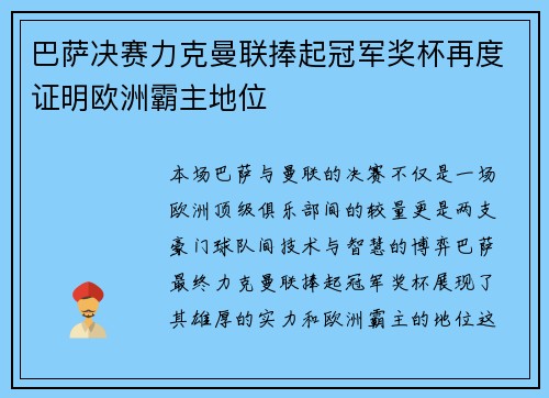 巴萨决赛力克曼联捧起冠军奖杯再度证明欧洲霸主地位
