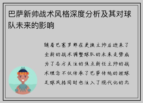 巴萨新帅战术风格深度分析及其对球队未来的影响
