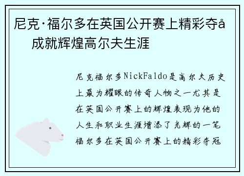 尼克·福尔多在英国公开赛上精彩夺冠成就辉煌高尔夫生涯