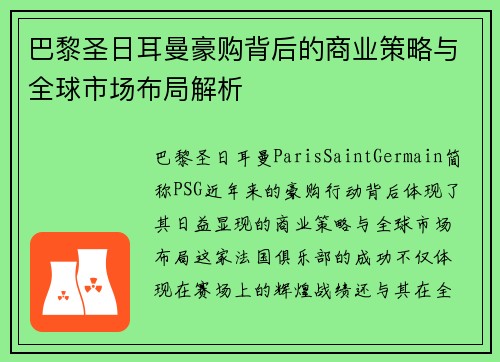 巴黎圣日耳曼豪购背后的商业策略与全球市场布局解析