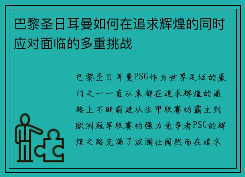 巴黎圣日耳曼如何在追求辉煌的同时应对面临的多重挑战