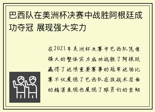 巴西队在美洲杯决赛中战胜阿根廷成功夺冠 展现强大实力