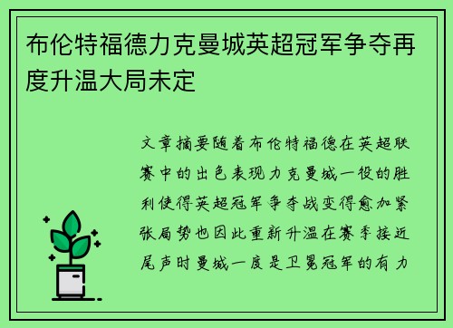 布伦特福德力克曼城英超冠军争夺再度升温大局未定