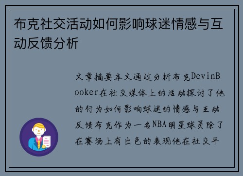 布克社交活动如何影响球迷情感与互动反馈分析