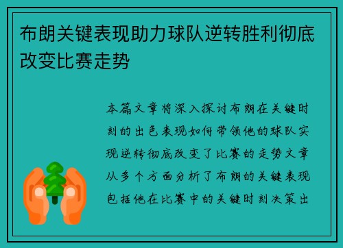 布朗关键表现助力球队逆转胜利彻底改变比赛走势
