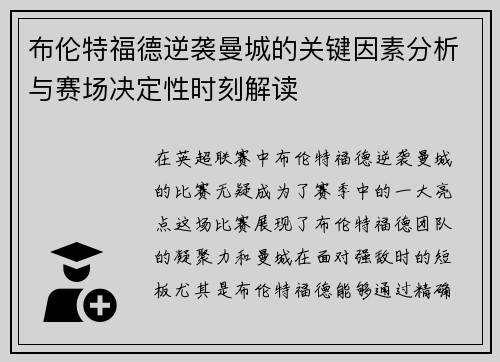 布伦特福德逆袭曼城的关键因素分析与赛场决定性时刻解读