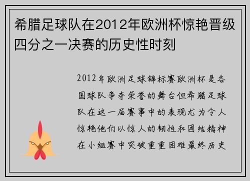 希腊足球队在2012年欧洲杯惊艳晋级四分之一决赛的历史性时刻 希腊足球队在2012年欧洲杯惊艳晋级四分之一决赛的历史性时刻