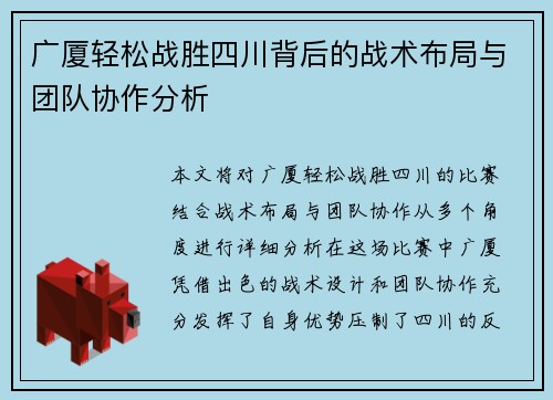 广厦轻松战胜四川背后的战术布局与团队协作分析 广厦轻松战胜四川背后的战术布局与团队协作分析